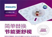 【北京】飞利浦吸顶灯环管替换模组上市助力节能改造